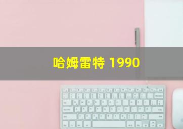 哈姆雷特 1990